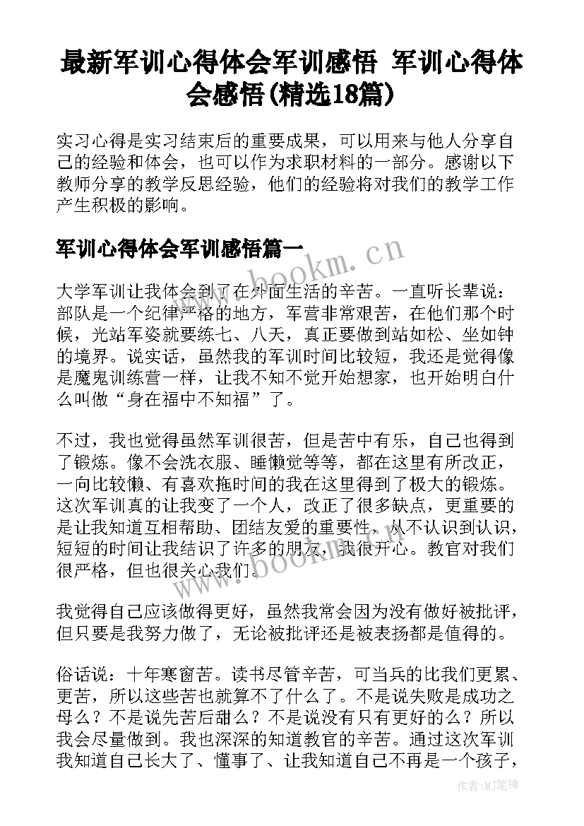 最新军训心得体会军训感悟 军训心得体会感悟(精选18篇)