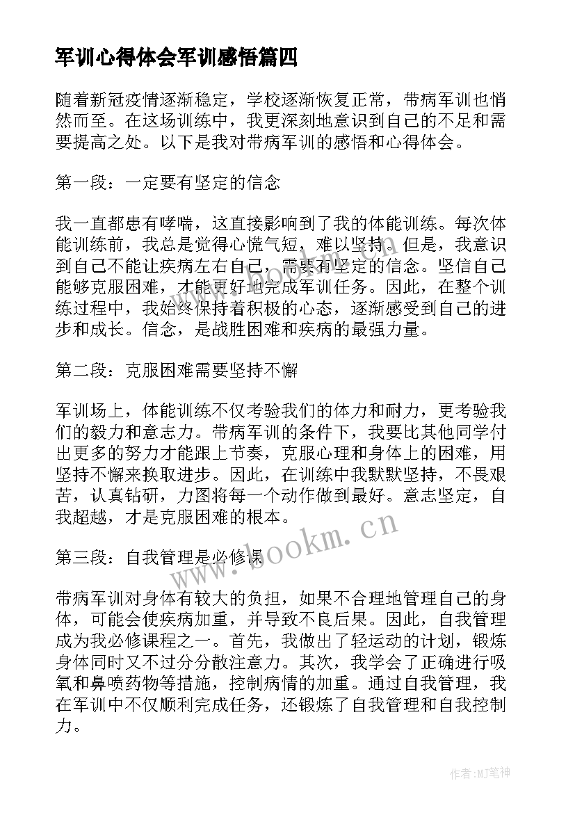 最新军训心得体会军训感悟 军训心得体会感悟(精选18篇)