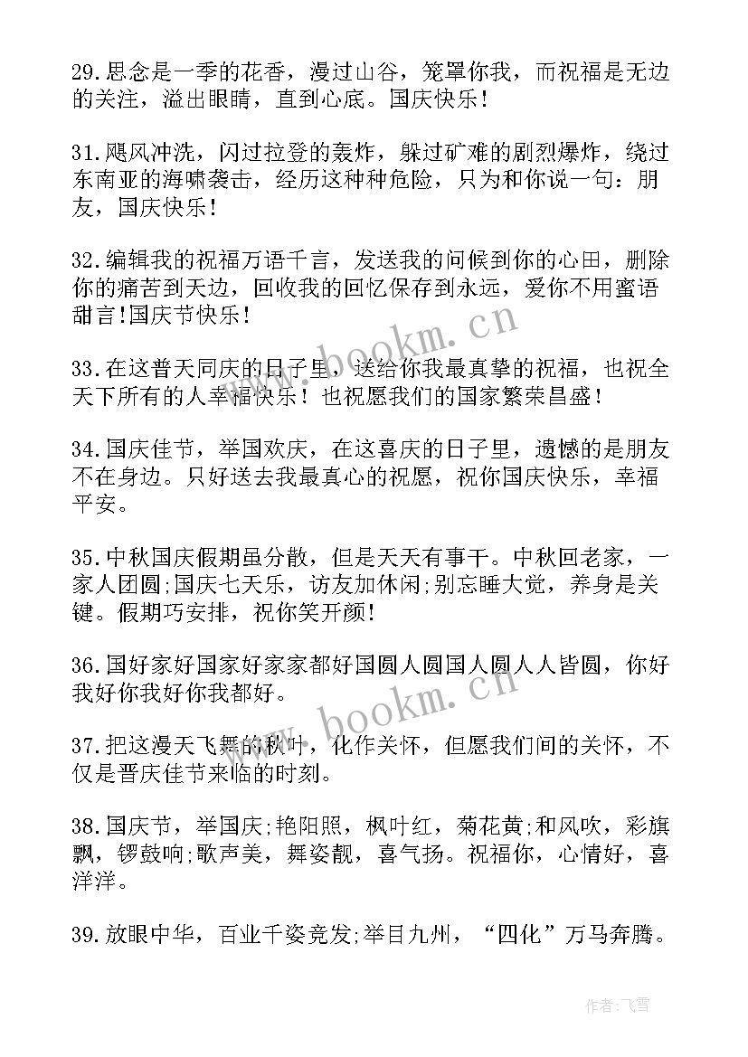 2023年国庆节的祝福祝福语(精选8篇)