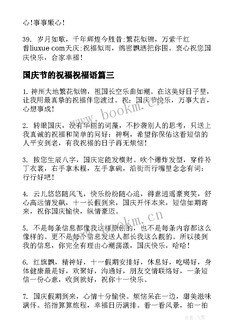 2023年国庆节的祝福祝福语(精选8篇)