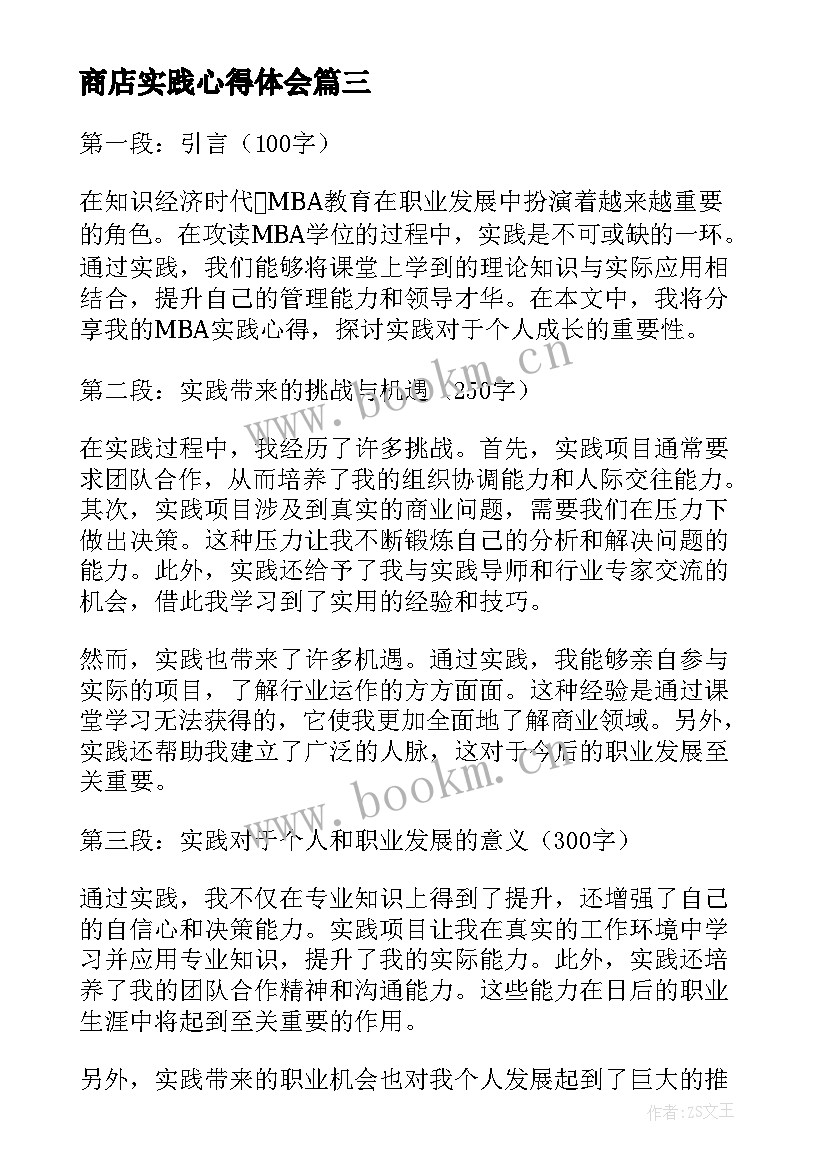 2023年商店实践心得体会(大全11篇)