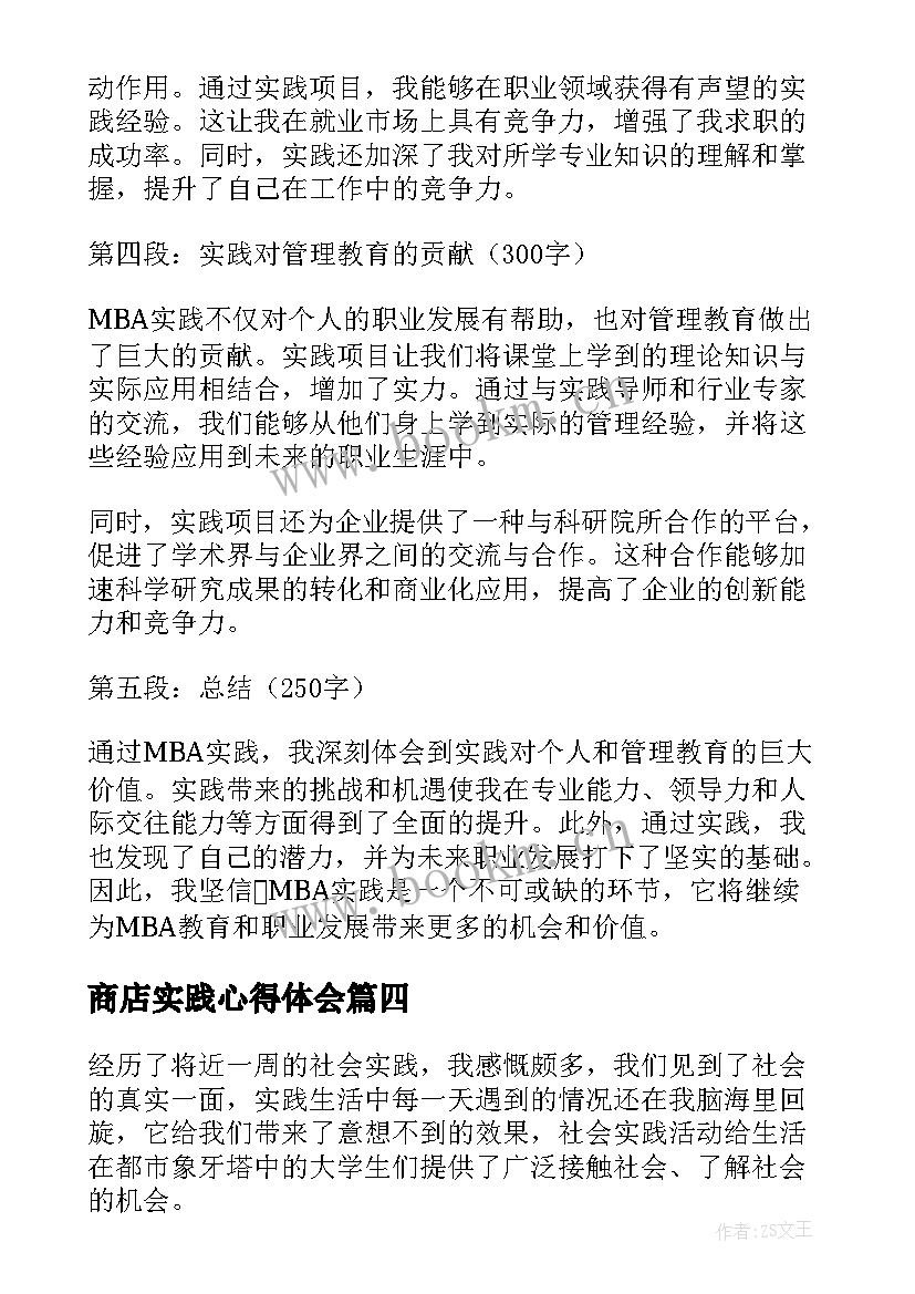 2023年商店实践心得体会(大全11篇)