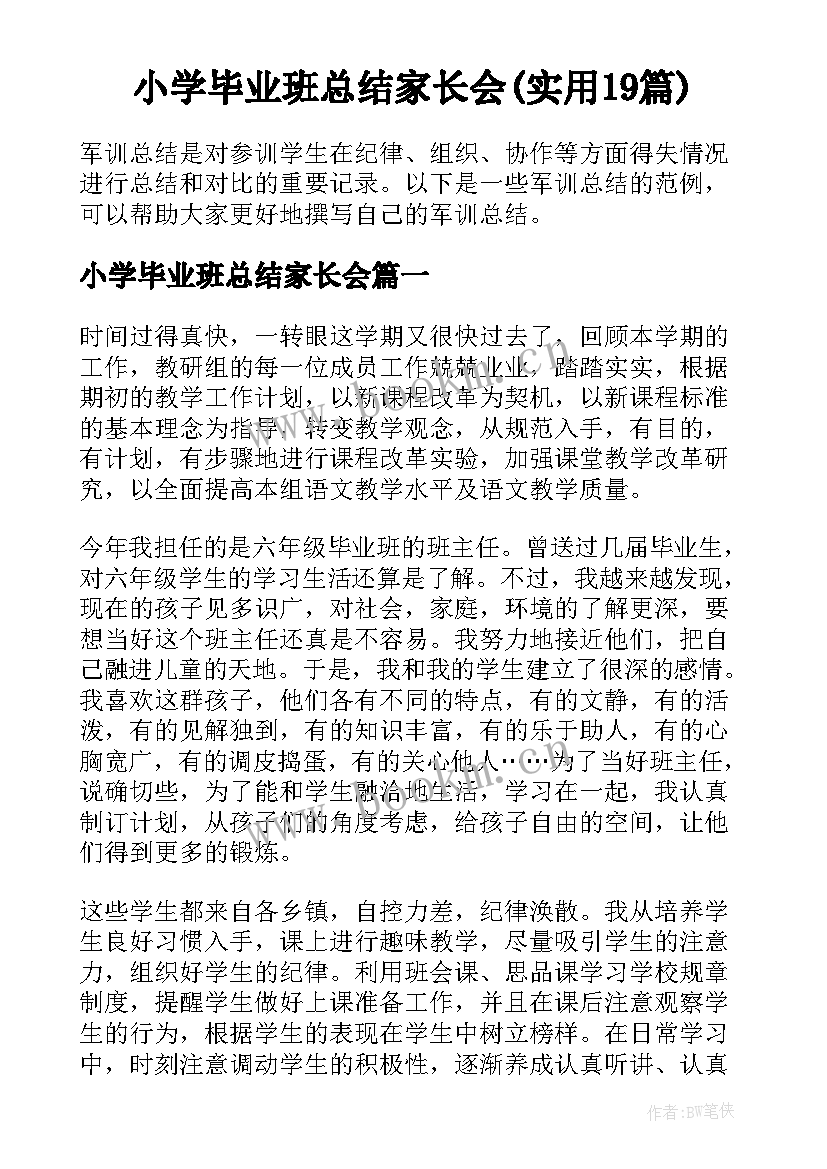 小学毕业班总结家长会(实用19篇)