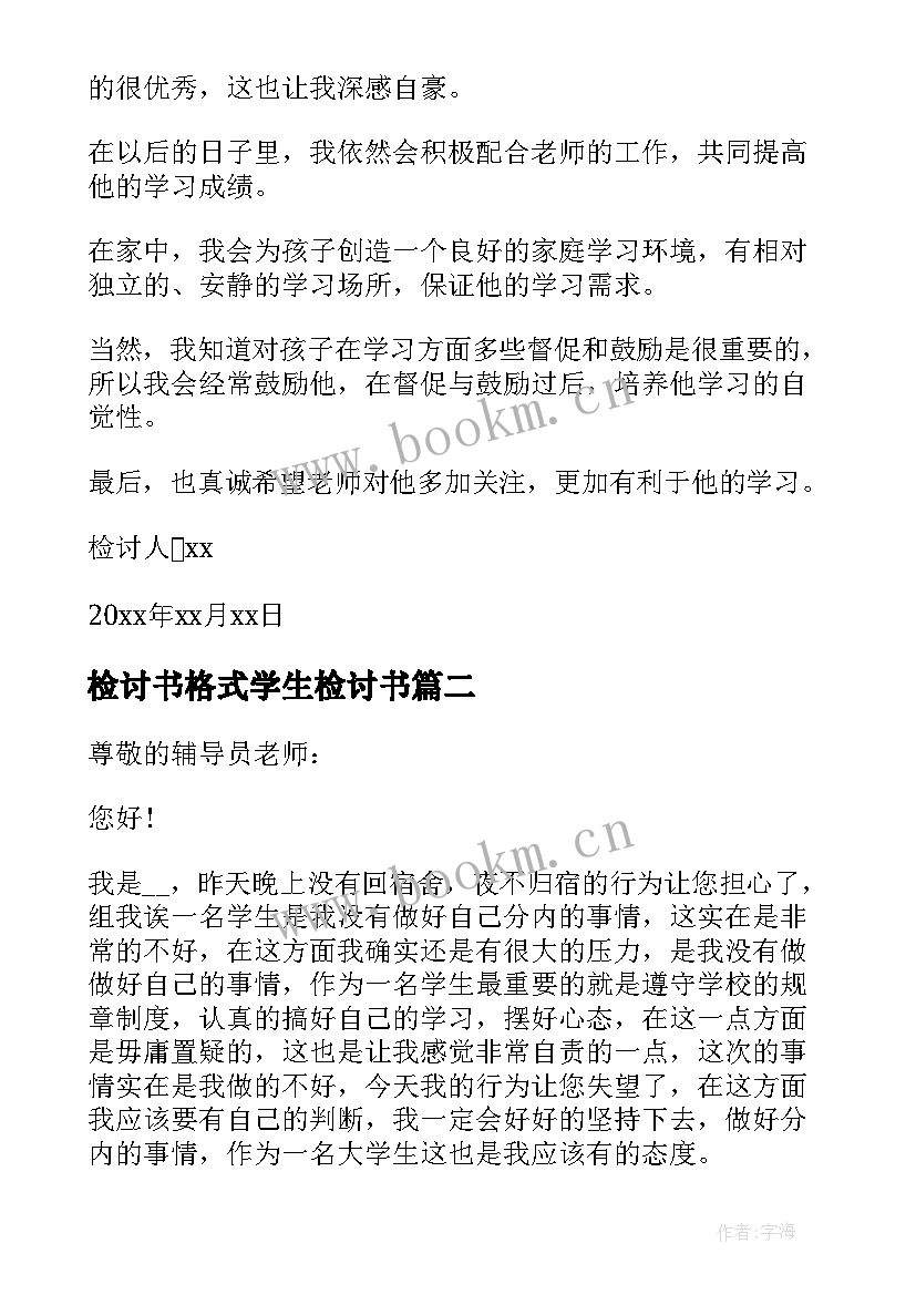 检讨书格式学生检讨书(优秀18篇)