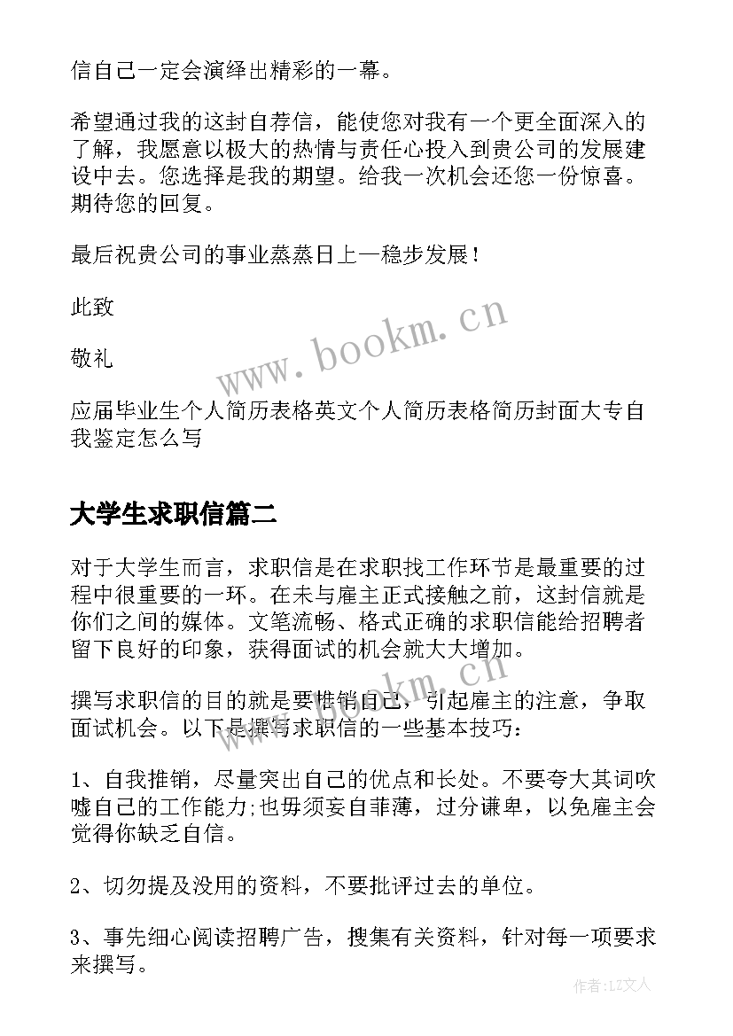 2023年大学生求职信 大学生求职信写作禁忌(通用8篇)