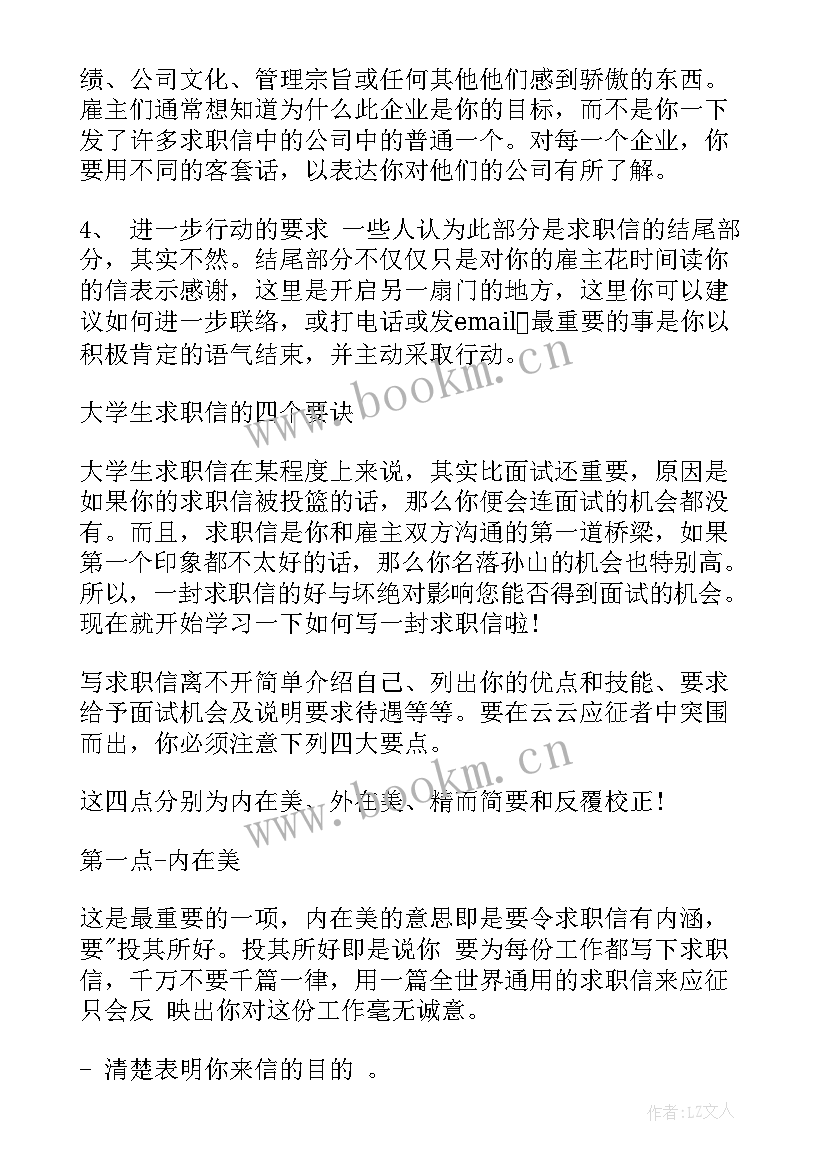 2023年大学生求职信 大学生求职信写作禁忌(通用8篇)