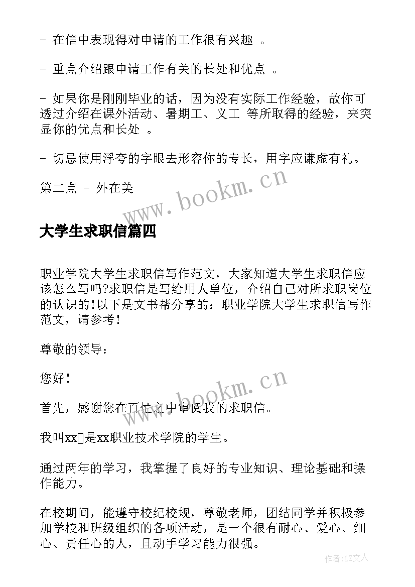 2023年大学生求职信 大学生求职信写作禁忌(通用8篇)