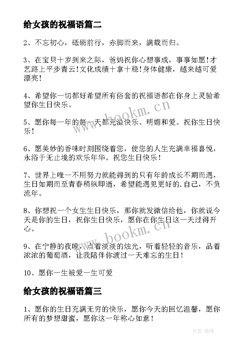 最新给女孩的祝福语(精选11篇)