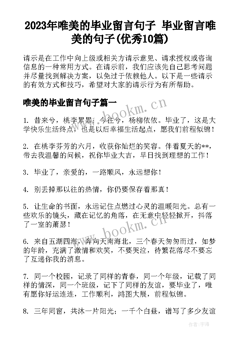 2023年唯美的毕业留言句子 毕业留言唯美的句子(优秀10篇)