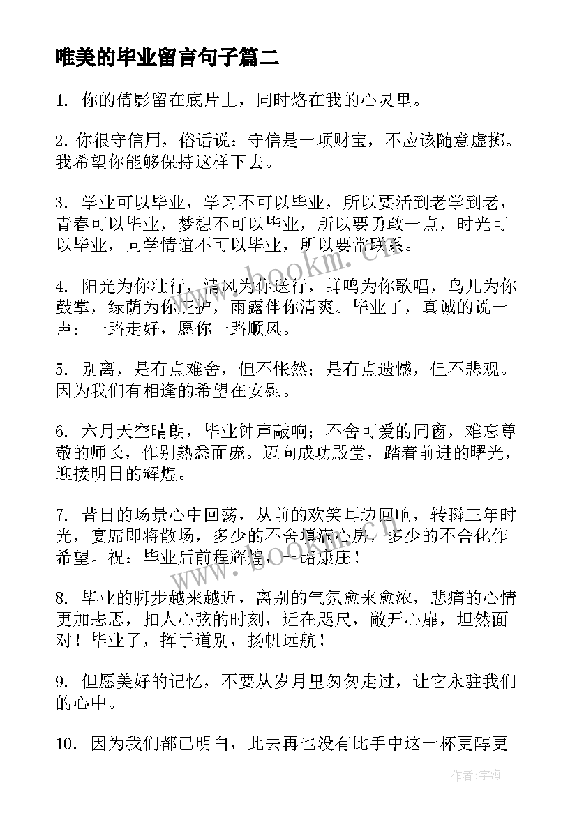 2023年唯美的毕业留言句子 毕业留言唯美的句子(优秀10篇)