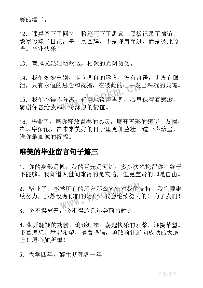 2023年唯美的毕业留言句子 毕业留言唯美的句子(优秀10篇)