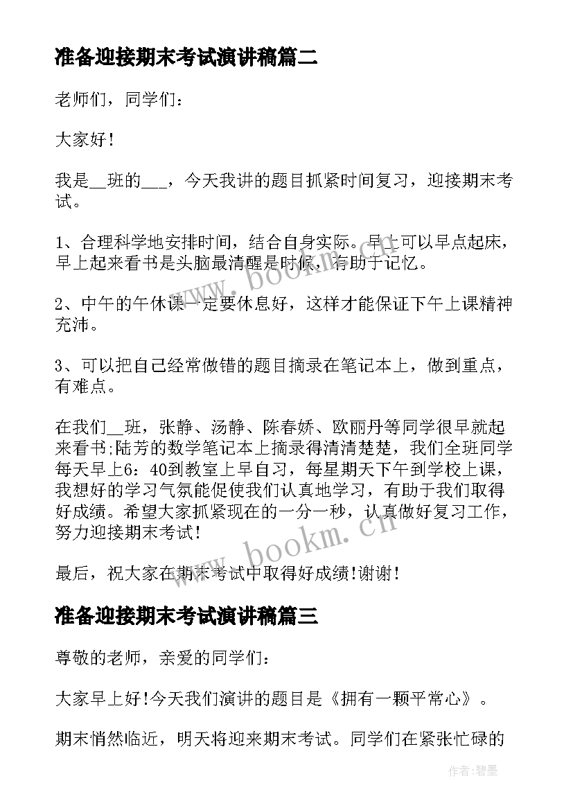 最新准备迎接期末考试演讲稿(大全9篇)