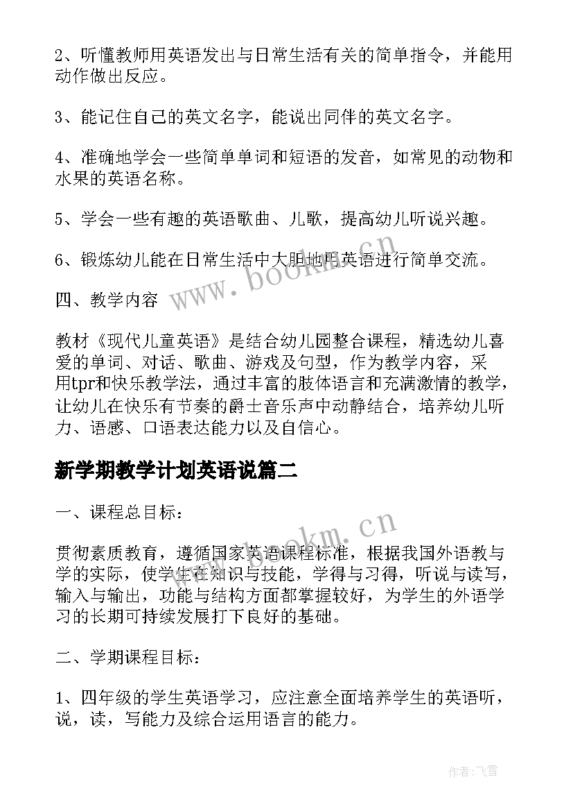 2023年新学期教学计划英语说 新学期英语教学计划(大全18篇)