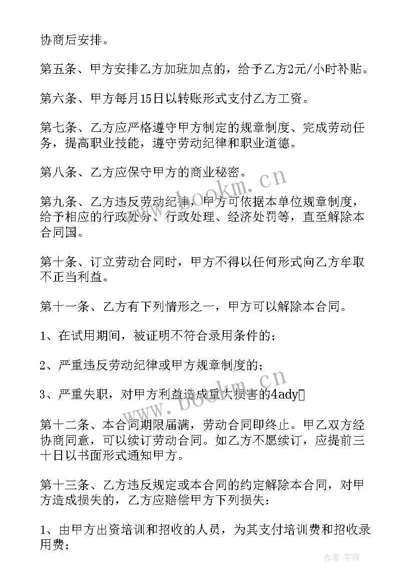 2023年美发店员工合同协议书(优秀19篇)