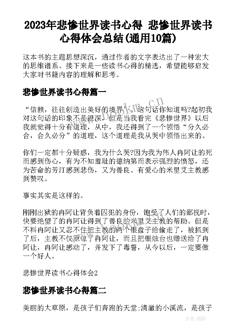 2023年悲惨世界读书心得 悲惨世界读书心得体会总结(通用10篇)