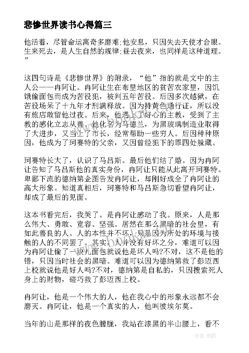 2023年悲惨世界读书心得 悲惨世界读书心得体会总结(通用10篇)