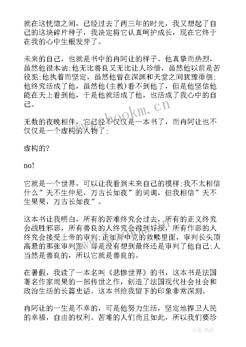 2023年悲惨世界读书心得 悲惨世界读书心得体会总结(通用10篇)