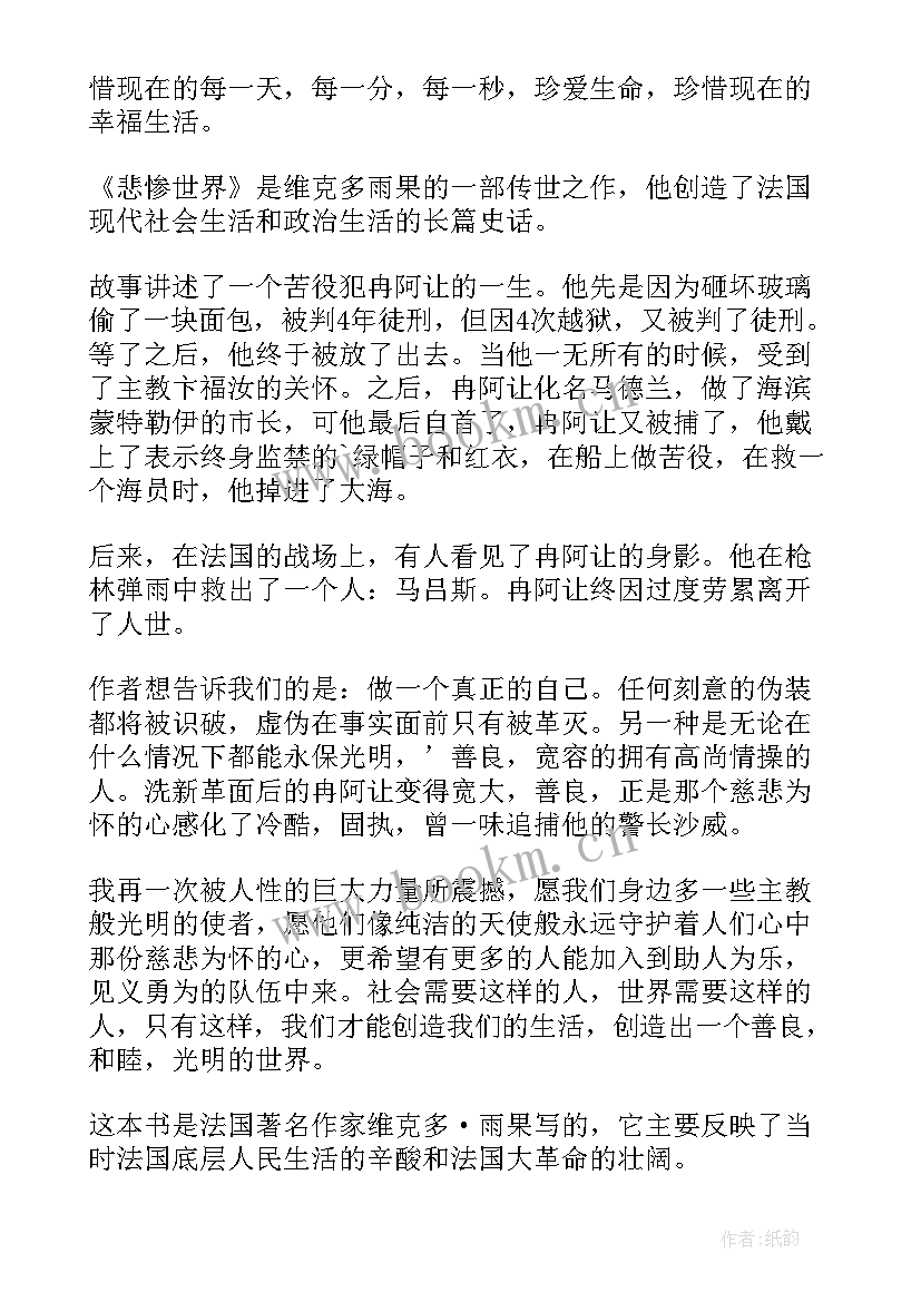 2023年悲惨世界读书心得 悲惨世界读书心得体会总结(通用10篇)