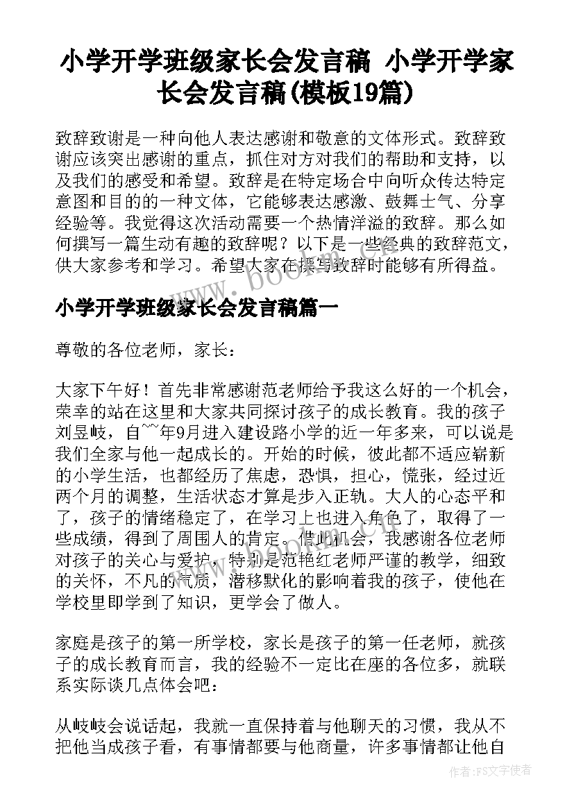 小学开学班级家长会发言稿 小学开学家长会发言稿(模板19篇)