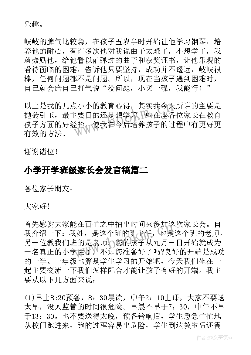 小学开学班级家长会发言稿 小学开学家长会发言稿(模板19篇)