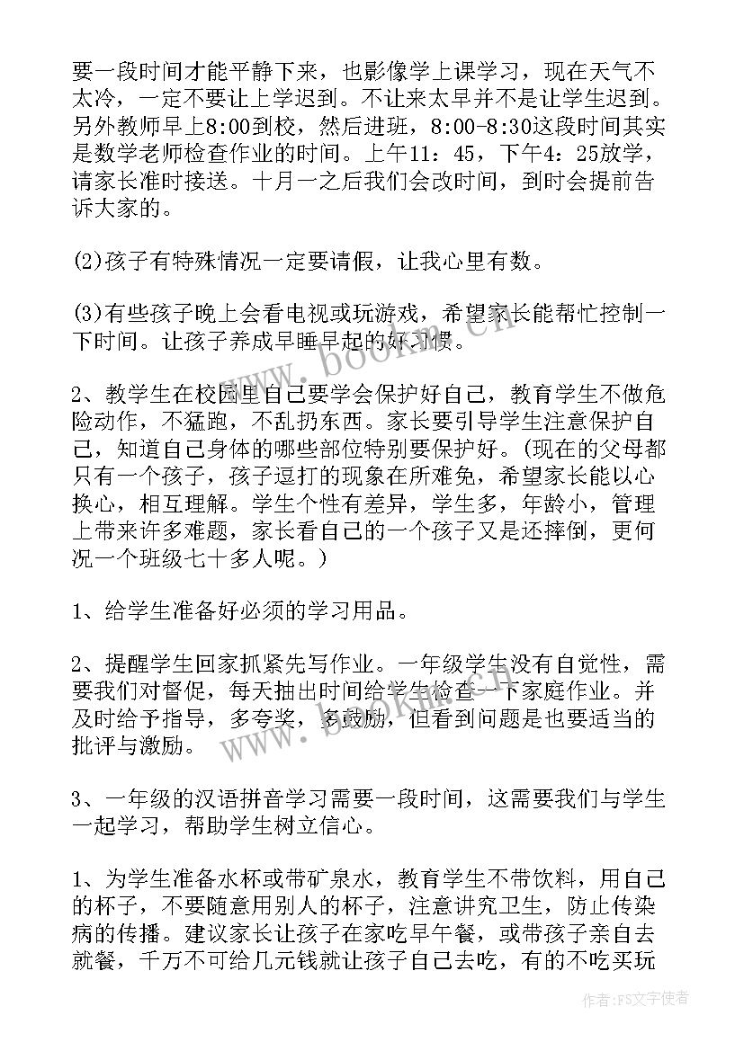 小学开学班级家长会发言稿 小学开学家长会发言稿(模板19篇)