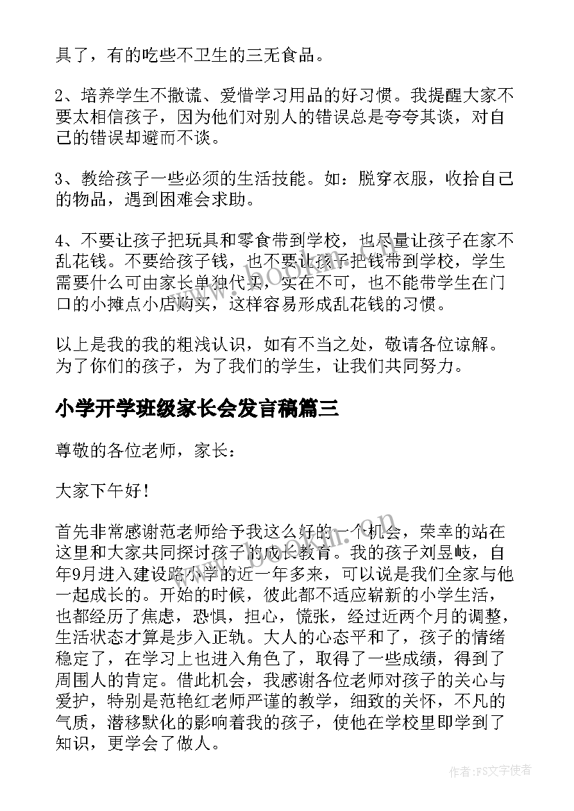 小学开学班级家长会发言稿 小学开学家长会发言稿(模板19篇)