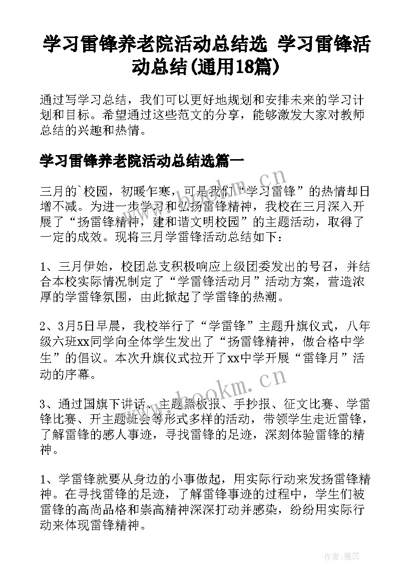 学习雷锋养老院活动总结选 学习雷锋活动总结(通用18篇)