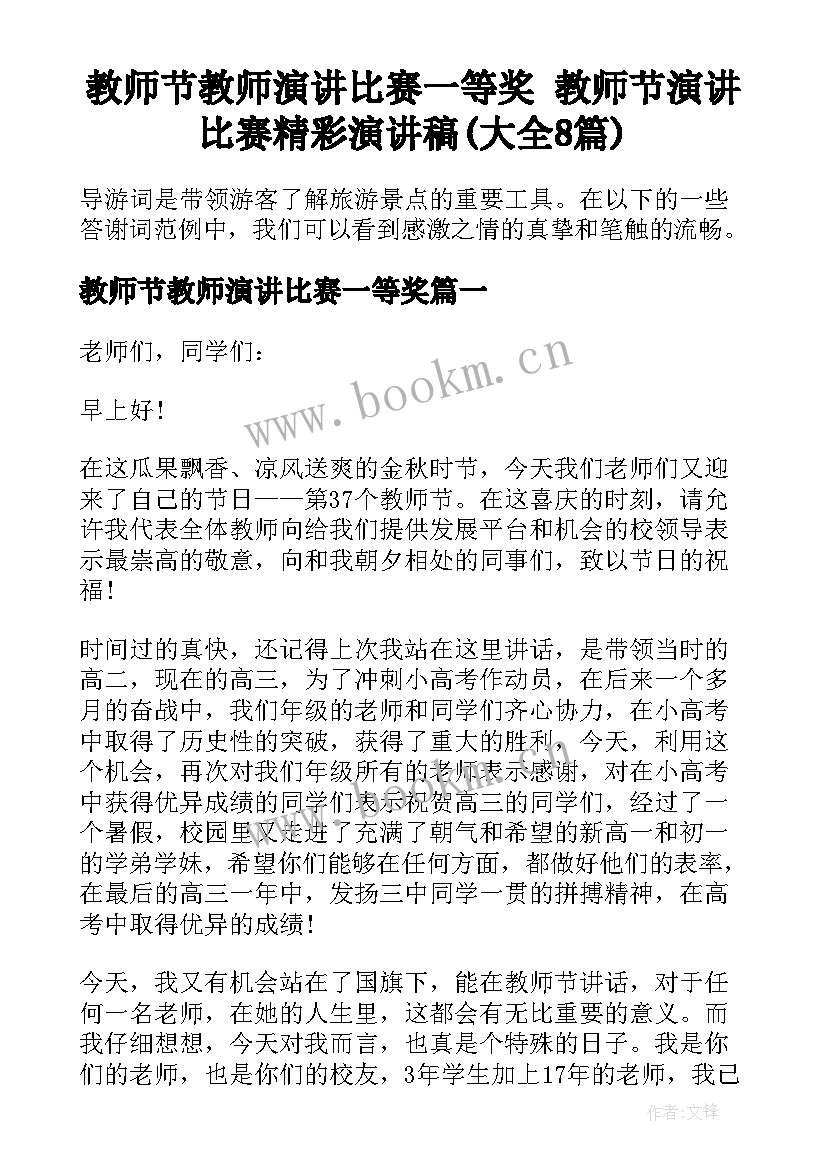 教师节教师演讲比赛一等奖 教师节演讲比赛精彩演讲稿(大全8篇)