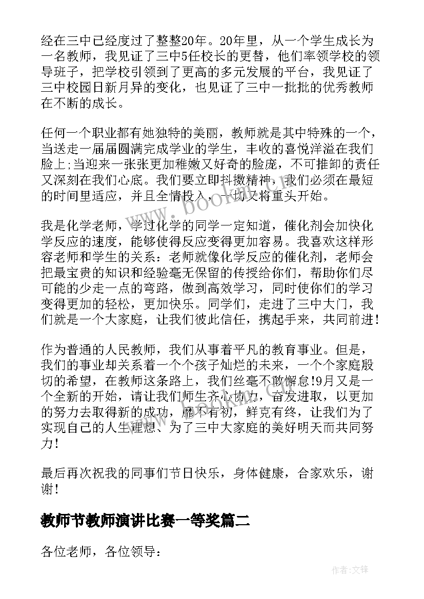 教师节教师演讲比赛一等奖 教师节演讲比赛精彩演讲稿(大全8篇)