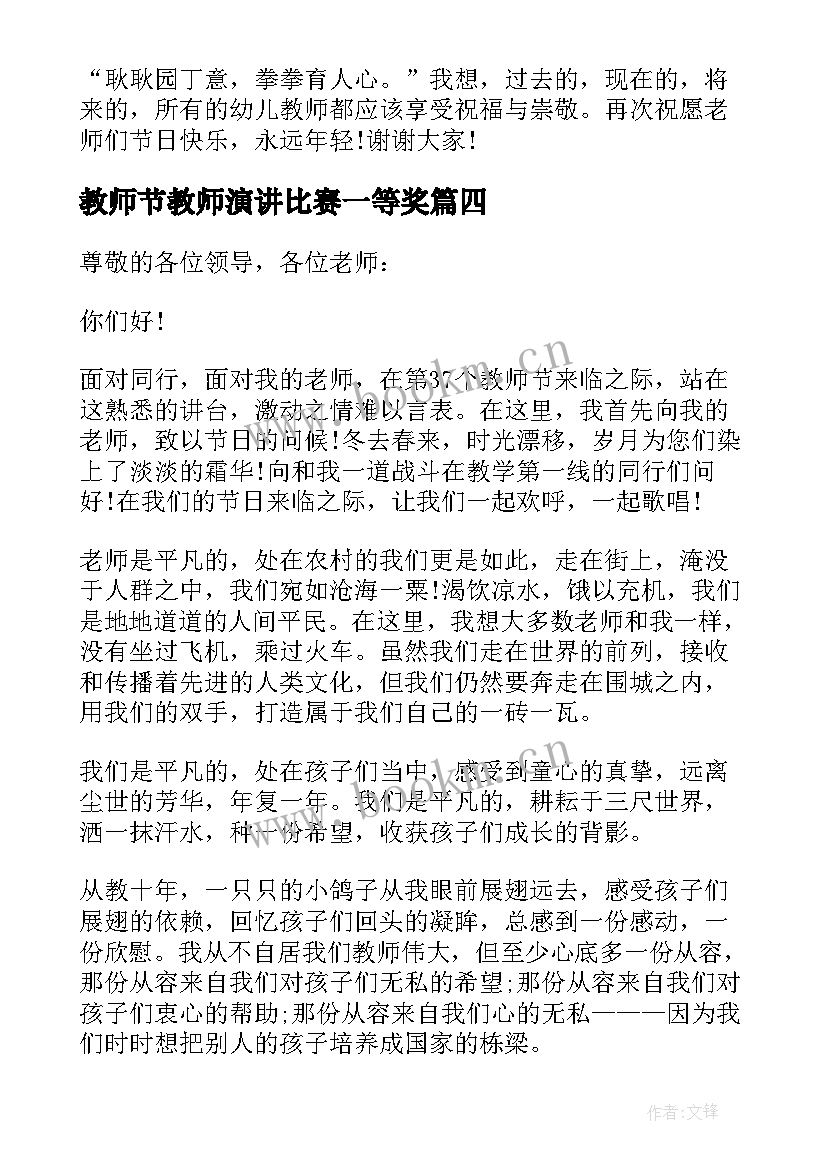 教师节教师演讲比赛一等奖 教师节演讲比赛精彩演讲稿(大全8篇)