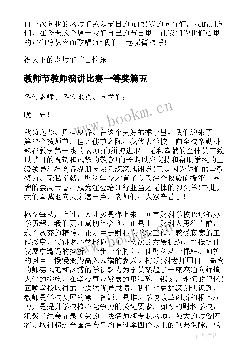 教师节教师演讲比赛一等奖 教师节演讲比赛精彩演讲稿(大全8篇)