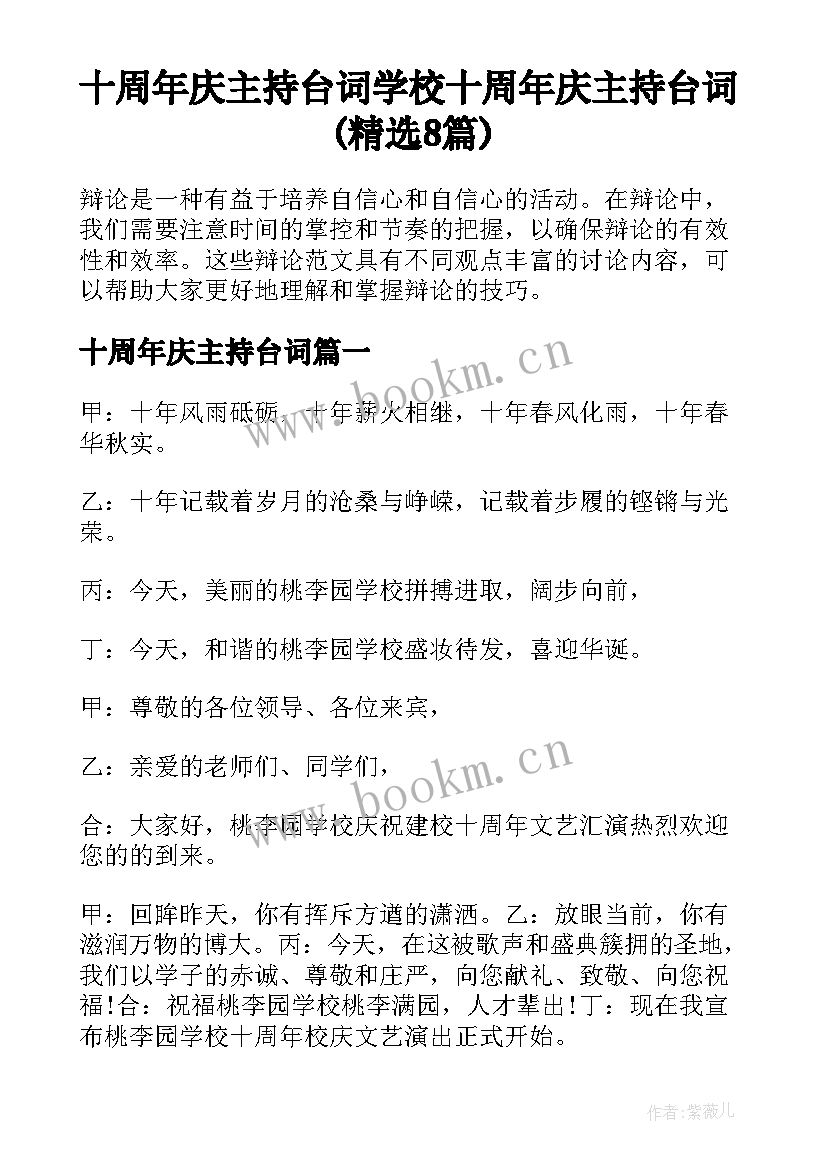 十周年庆主持台词 学校十周年庆主持台词(精选8篇)