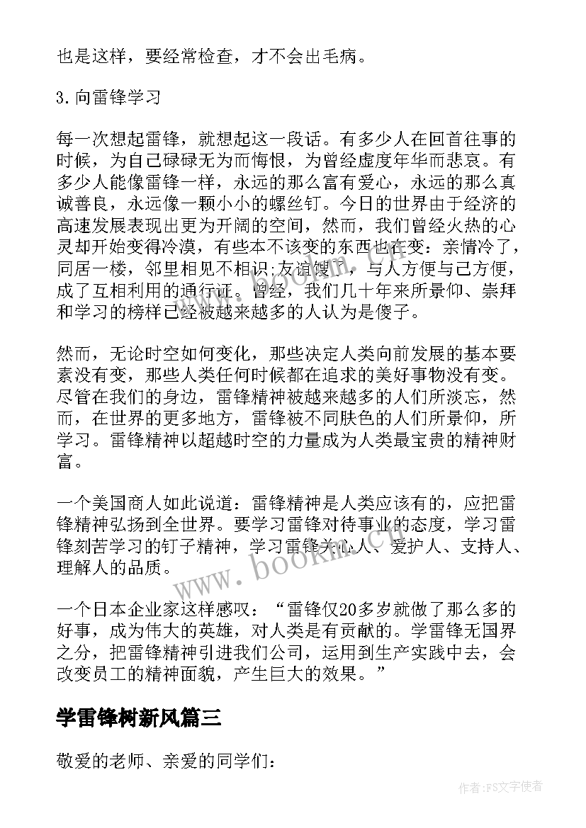 2023年学雷锋树新风 小学生学雷锋树新风演讲稿(汇总8篇)