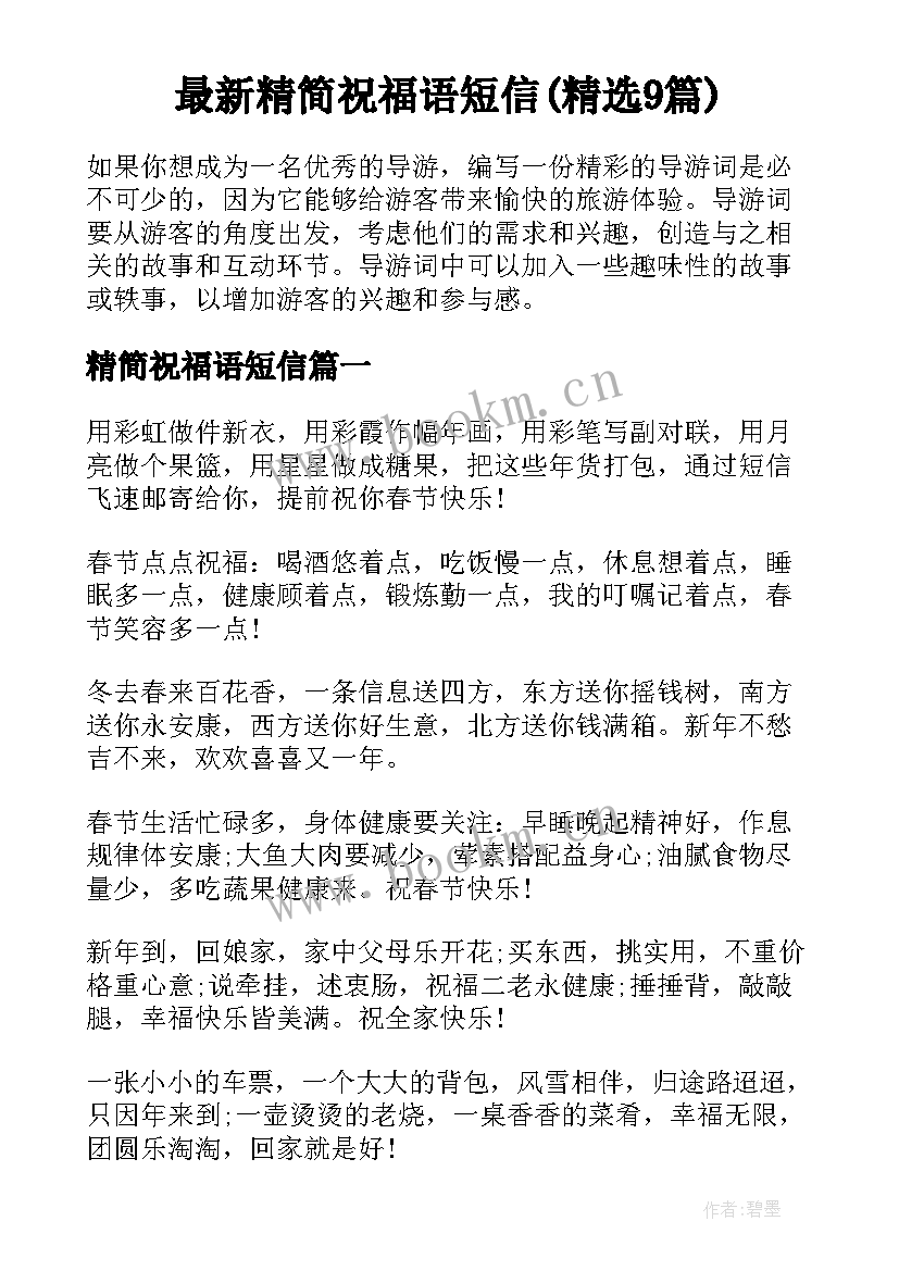 最新精简祝福语短信(精选9篇)