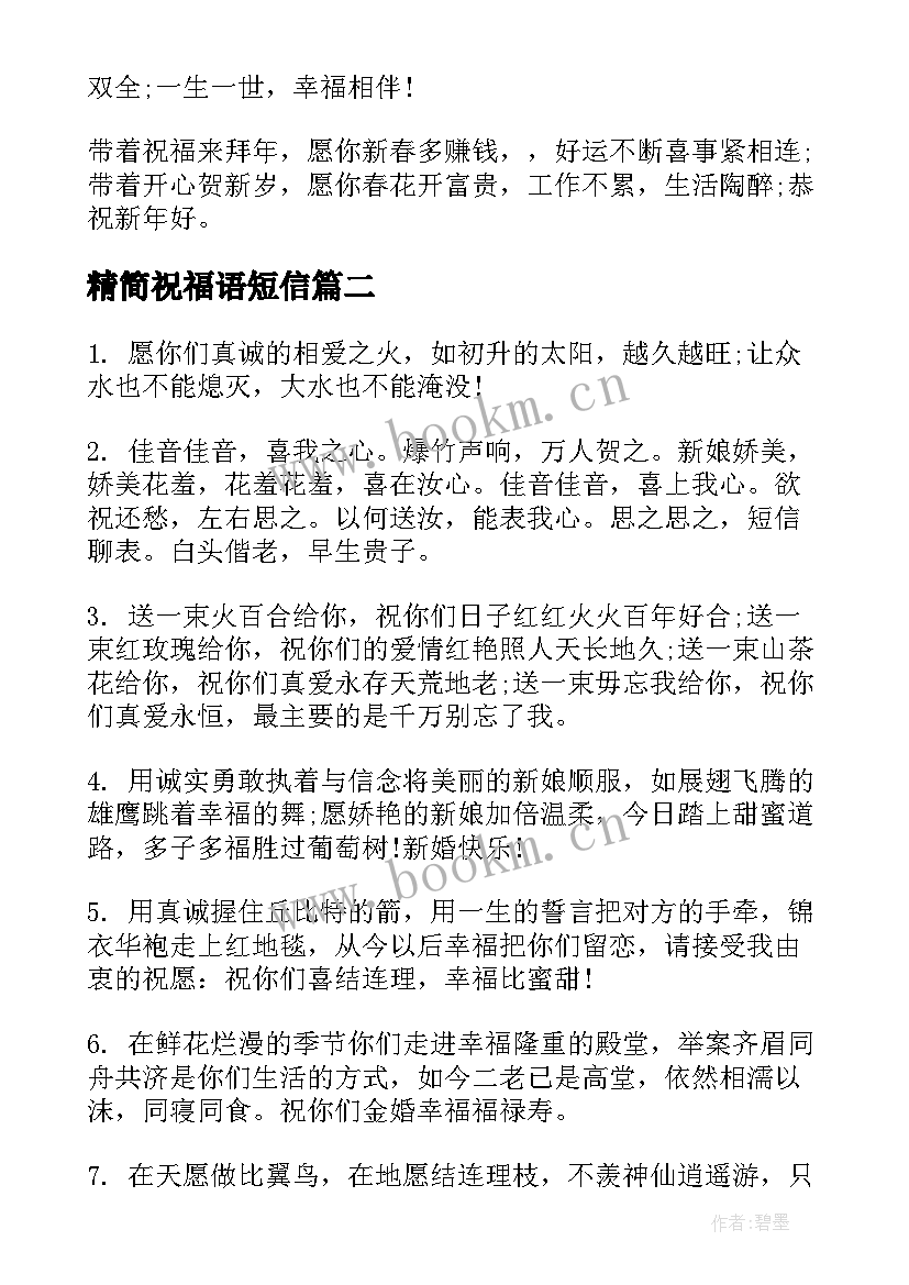 最新精简祝福语短信(精选9篇)