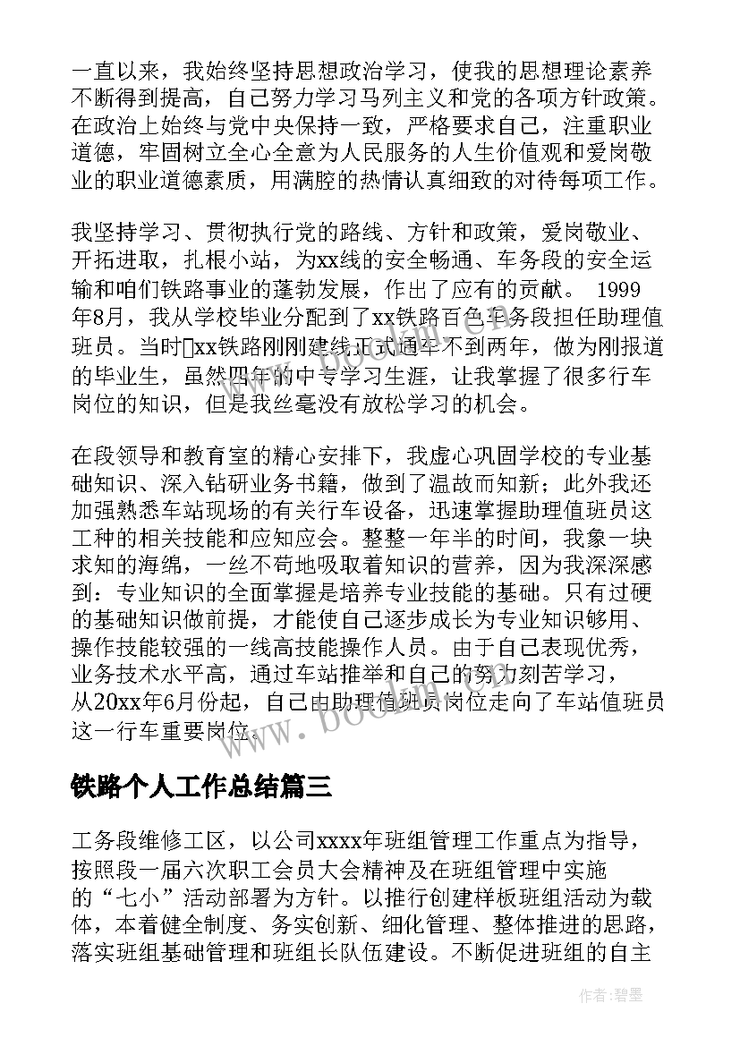 最新铁路个人工作总结(通用15篇)