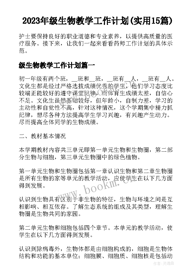 2023年级生物教学工作计划(实用15篇)