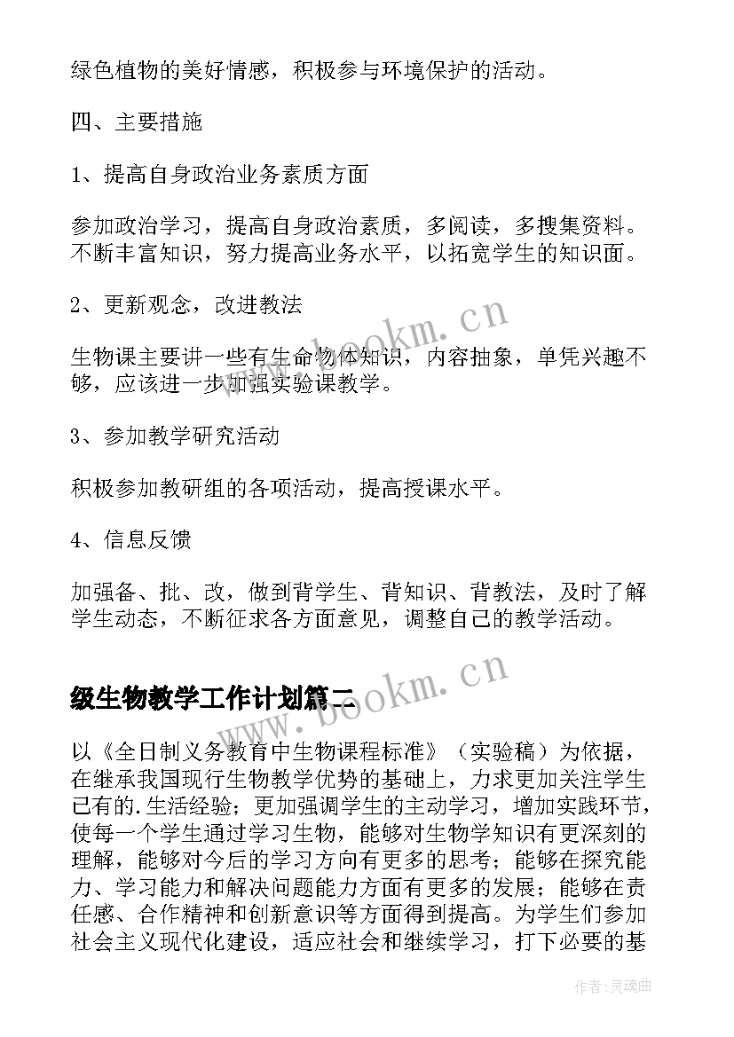 2023年级生物教学工作计划(实用15篇)