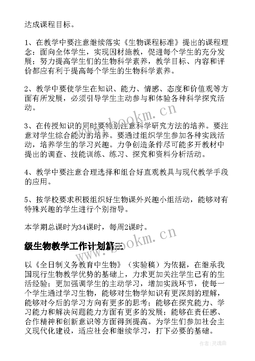 2023年级生物教学工作计划(实用15篇)