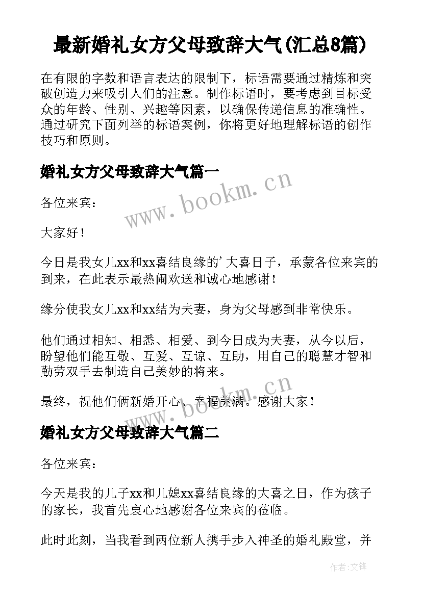 最新婚礼女方父母致辞大气(汇总8篇)