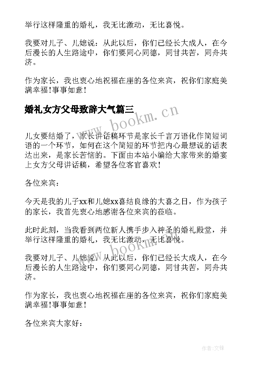 最新婚礼女方父母致辞大气(汇总8篇)