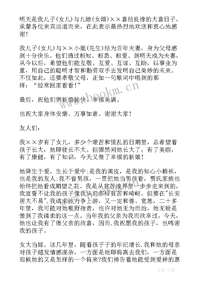 最新婚礼女方父母致辞大气(汇总8篇)