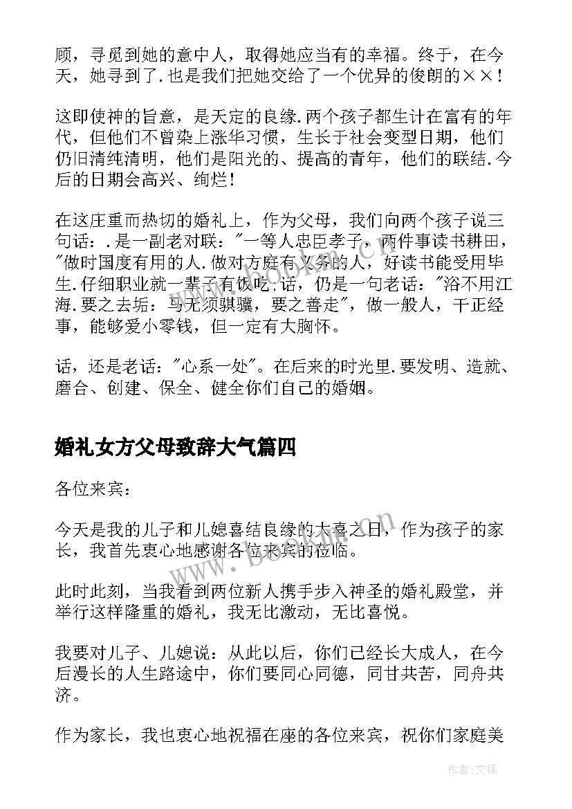 最新婚礼女方父母致辞大气(汇总8篇)