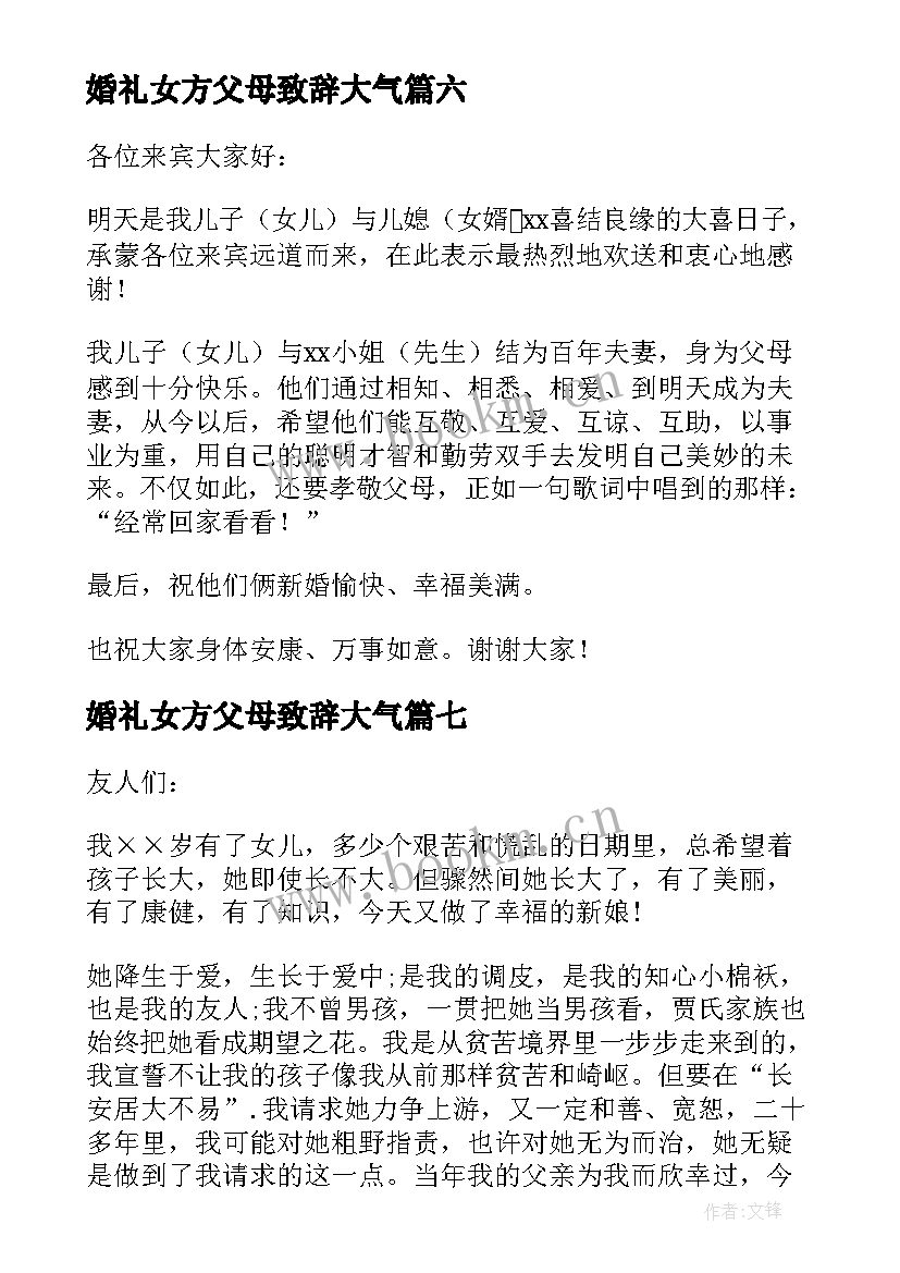 最新婚礼女方父母致辞大气(汇总8篇)