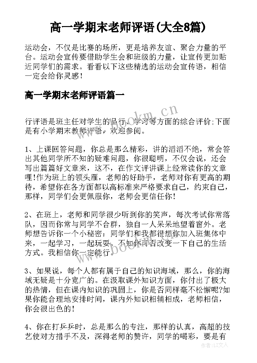 高一学期末老师评语(大全8篇)