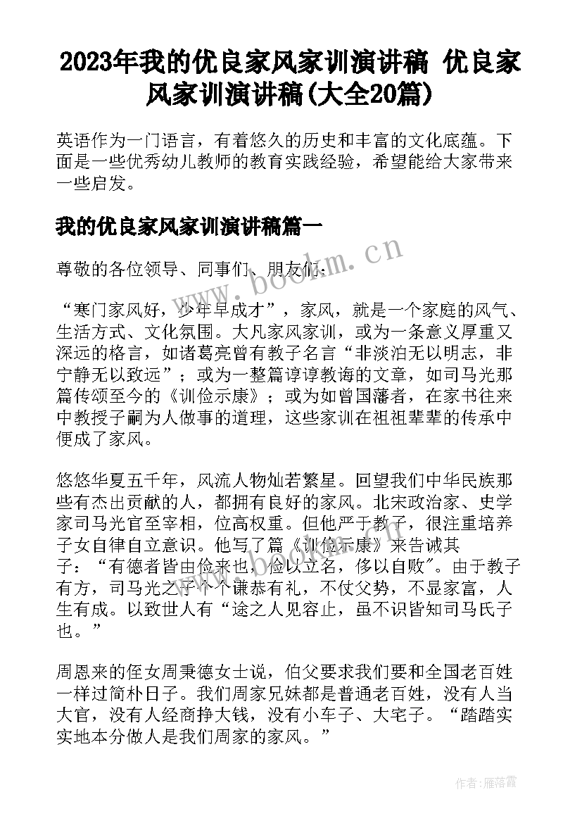 2023年我的优良家风家训演讲稿 优良家风家训演讲稿(大全20篇)