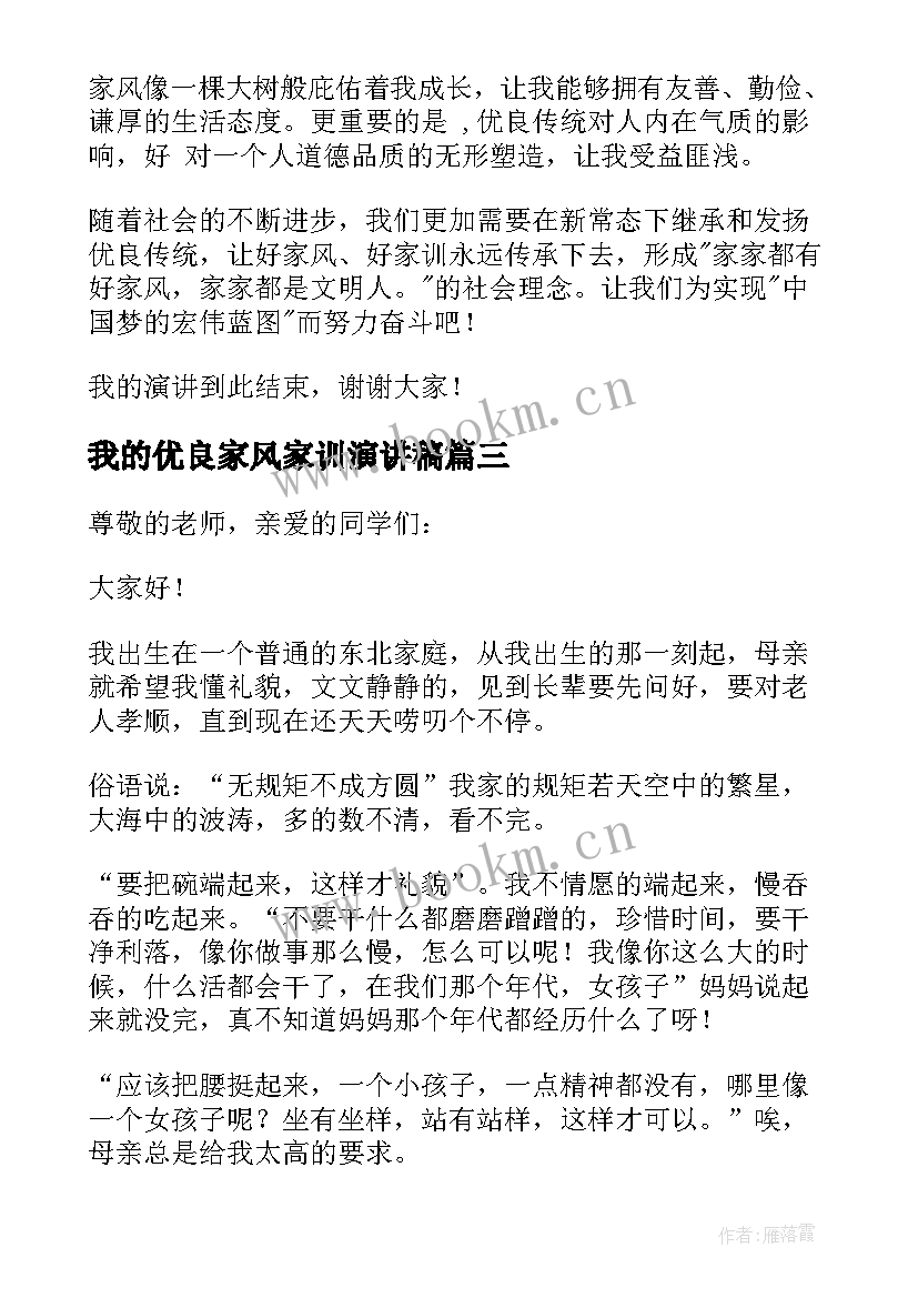 2023年我的优良家风家训演讲稿 优良家风家训演讲稿(大全20篇)