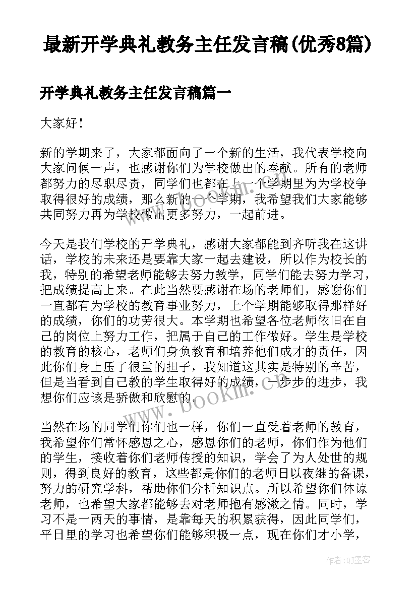 最新开学典礼教务主任发言稿(优秀8篇)