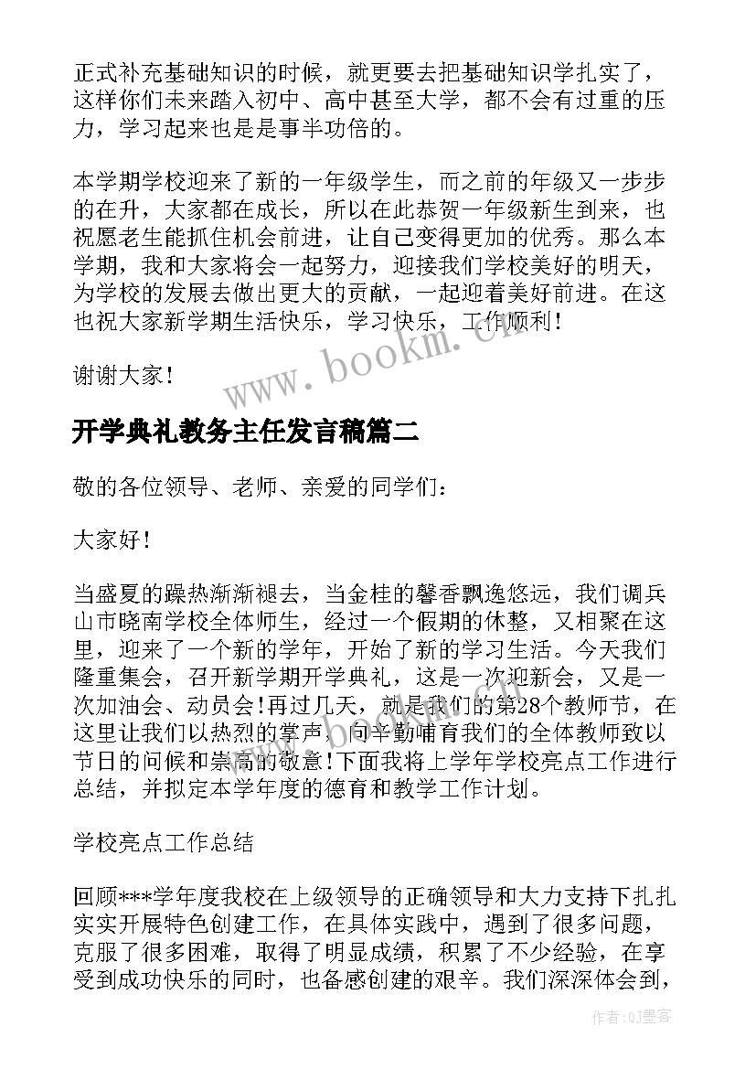 最新开学典礼教务主任发言稿(优秀8篇)