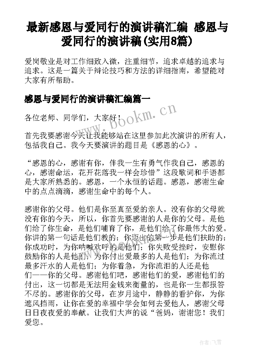 最新感恩与爱同行的演讲稿汇编 感恩与爱同行的演讲稿(实用8篇)